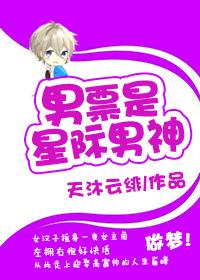 星际男神是我爸晋江