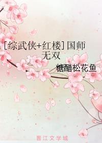 红楼国士无双