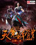 九阳归宗之天魔解体