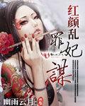 乱世红颜简介