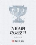 nba球星控卫