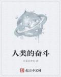 人的奋斗 历史的进程