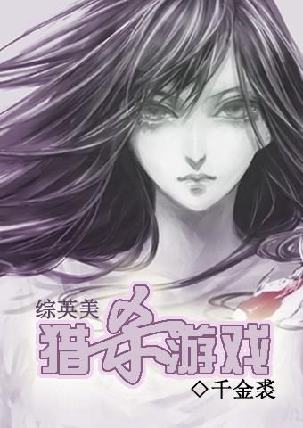 猎杀游戏all轩