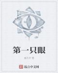 第一眼是啥