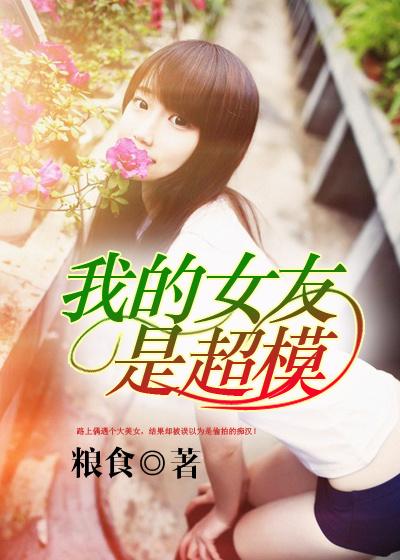 我的超模女友粤语