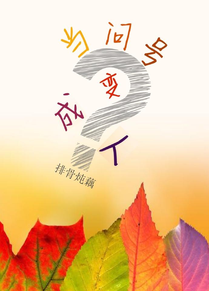 把问号变感叹号