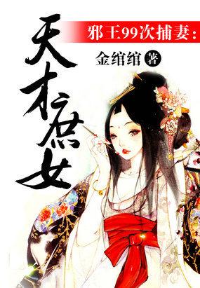 邪王的天才狂妃