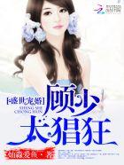 军婚绵绵顾少宠妻无度多少字