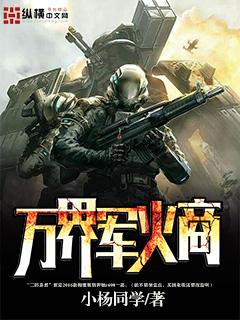 万界军火商从亮剑横扫诸天