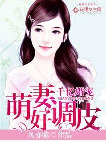 千亿萌妻闪婚总裁深深爱