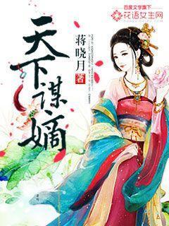 天下谋妆by落笔清欢