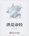 洪荒天帝