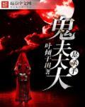 鬼夫大人萌萌哒见字如面