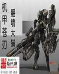 异度之刃X 机甲