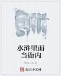 重生水浒卧室种衙内