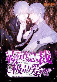 霸道总裁极品爱by雪妖飞翔