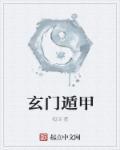 玄门遁甲之神算王炎