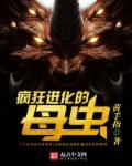 疯狂进化by