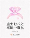 重生七五之幸福一家人全文免费