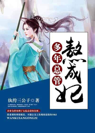 多年总管熬成妃 纨绔三公子