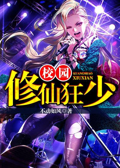 校园修仙狂少TXT免费
