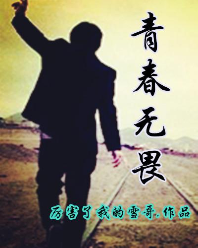 青春无畏上一句押韵