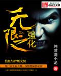 无限强化txt月天真