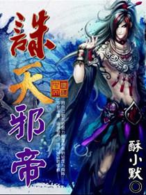 诛仙之邪天显正