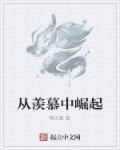从羡招惹最新章节
