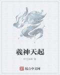 天羲天是什么意思