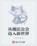 从魔法开始制霸异世界
