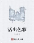 活出生命的色彩完整版