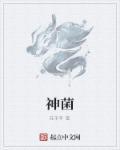 神菌太宝