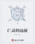 魔兽世亡灵