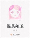 温其如玉不能乱用原因