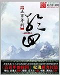 轮回天神之术
