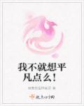 我不想平庸的过一生