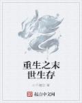 重生末日生存