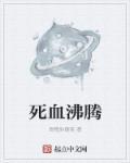 炽血沸腾TXT