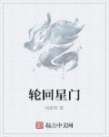 轮回星辰