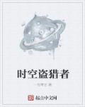 时空猎人官方银汉版挖掘金