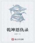 乾坤报