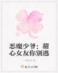 恶魔少爷甜酷少女