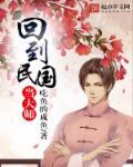 回到民国当大师百度百科