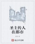 圣传第一卷1