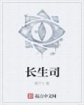 长生司之死当