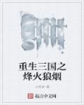 三国之烽火连城