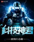 科技之神叫什么