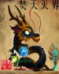 焚天神兵灭世天罚