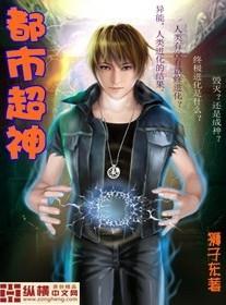 都市超神医体